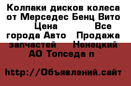 Колпаки дисков колеса от Мерседес-Бенц Вито 639 › Цена ­ 1 500 - Все города Авто » Продажа запчастей   . Ненецкий АО,Топседа п.